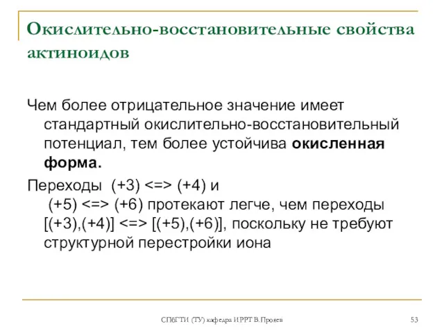 СПбГТИ (ТУ) кафедра ИРРТ В.Прояев Окислительно-восстановительные свойства актиноидов Чем более