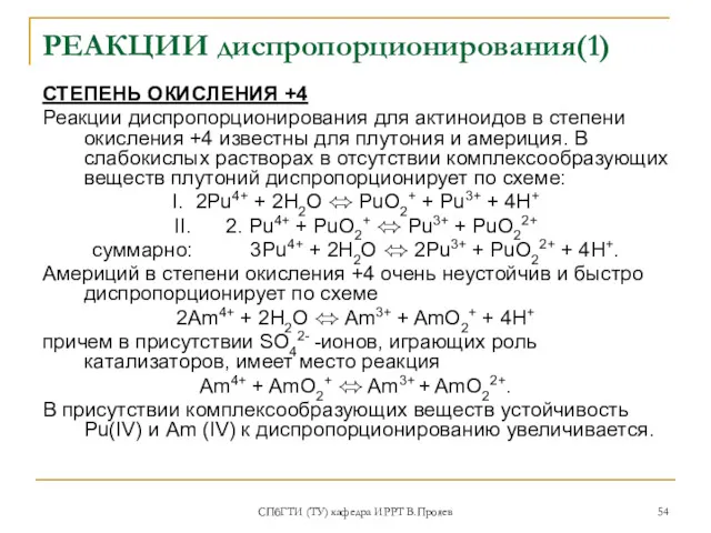 СПбГТИ (ТУ) кафедра ИРРТ В.Прояев РЕАКЦИИ диспропорционирования(1) СТЕПЕНЬ ОКИСЛЕНИЯ +4