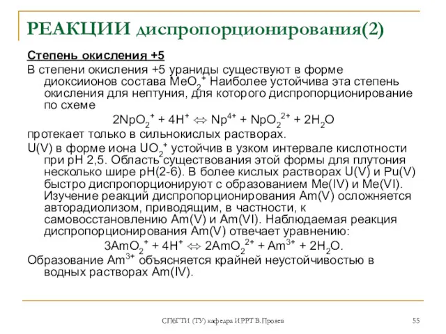 СПбГТИ (ТУ) кафедра ИРРТ В.Прояев РЕАКЦИИ диспропорционирования(2) Степень окисления +5