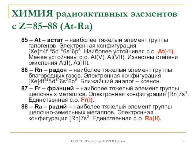 СПбГТИ (ТУ) кафедра ИРРТ В.Прояев ХИМИЯ радиоактивных элементов с Z=85–88