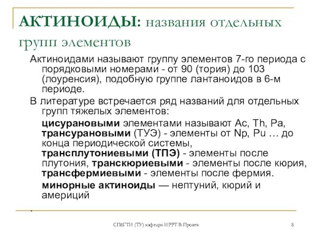 СПбГТИ (ТУ) кафедра ИРРТ В.Прояев АКТИНОИДЫ: названия отдельных групп элементов