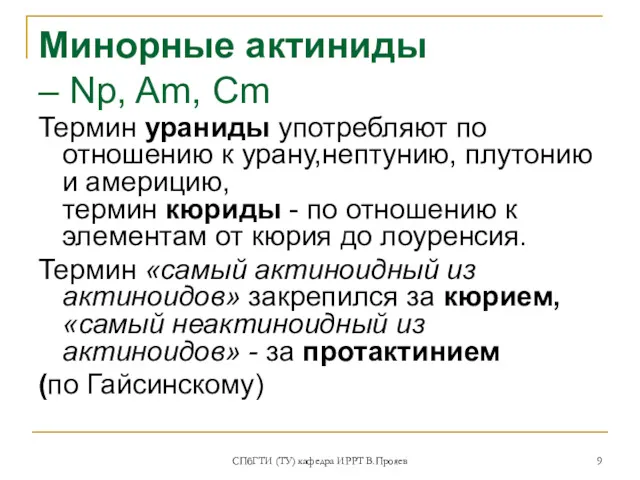 Минорные актиниды – Np, Am, Cm Термин ураниды употребляют по