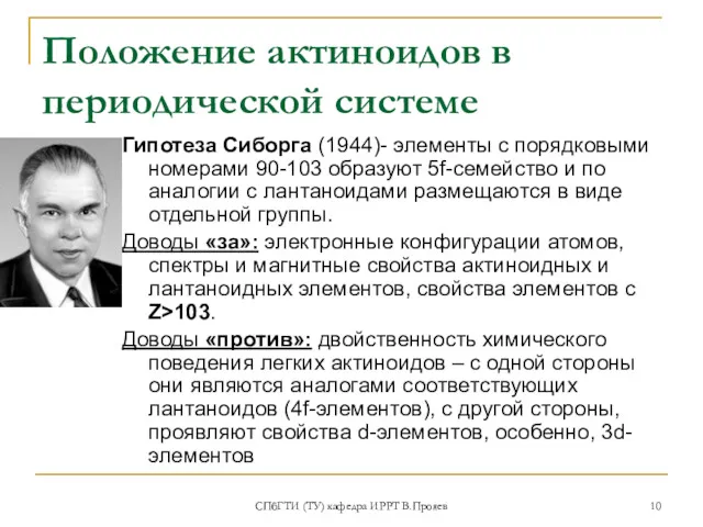 СПбГТИ (ТУ) кафедра ИРРТ В.Прояев Положение актиноидов в периодической системе