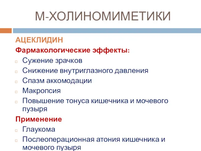 М-ХОЛИНОМИМЕТИКИ АЦЕКЛИДИН Фармакологические эффекты: Сужение зрачков Снижение внутриглазного давления Спазм