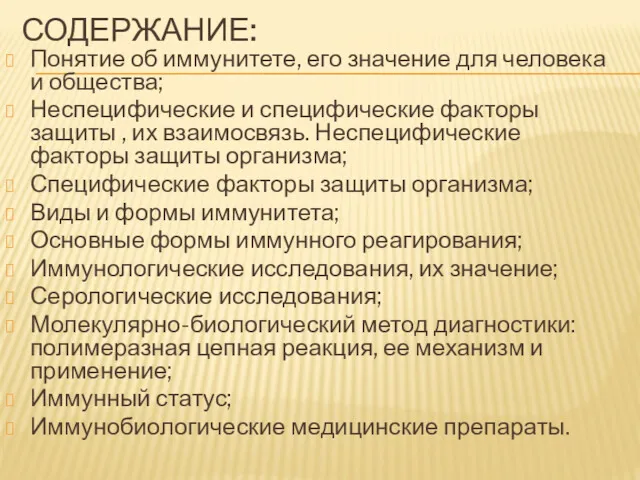 СОДЕРЖАНИЕ: Понятие об иммунитете, его значение для человека и общества;