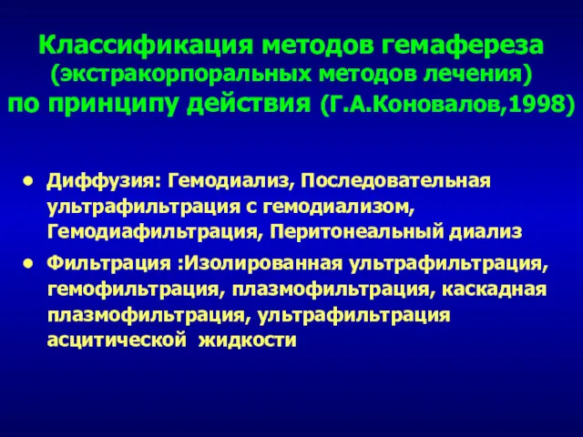 Классификация методов гемафереза (экстракорпоральных методов лечения) по принципу действия (Г.А.Коновалов,1998)