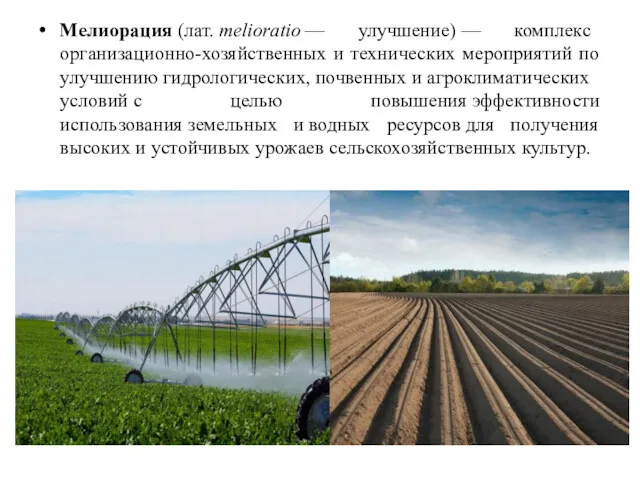 Мелиорация (лат. melioratio — улучшение) — комплекс организационно-хозяйственных и технических