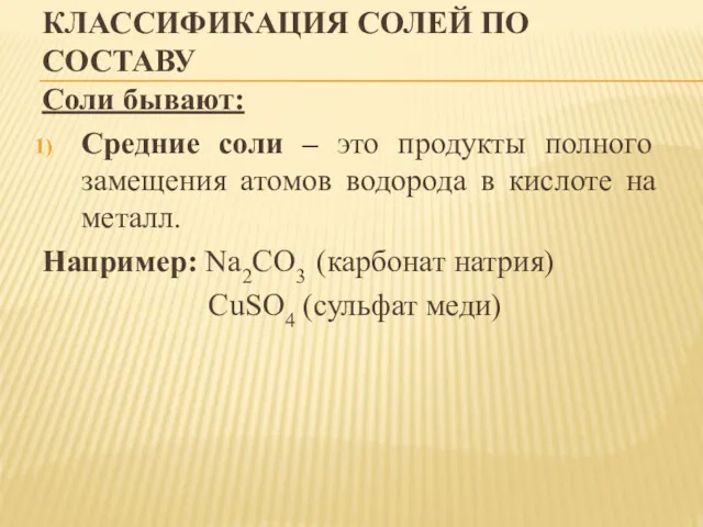 КЛАССИФИКАЦИЯ СОЛЕЙ ПО СОСТАВУ Соли бывают: Средние соли – это