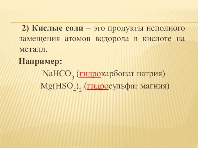 2) Кислые соли – это продукты неполного замещения атомов водорода