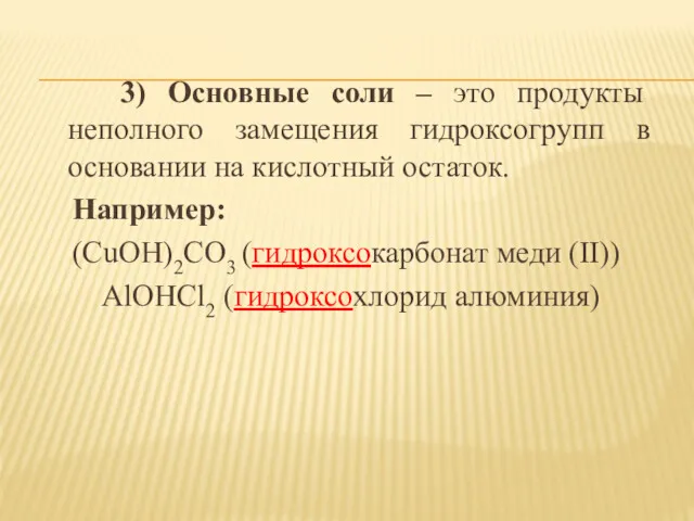 3) Основные соли – это продукты неполного замещения гидроксогрупп в