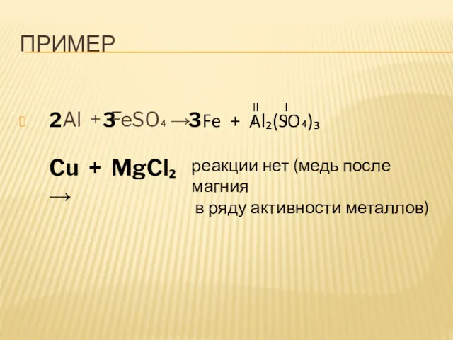 ПРИМЕР Al + FeSO₄ → III II Fe + Al₂(SO₄)₃