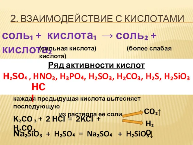 2. ВЗАИМОДЕЙСТВИЕ С КИСЛОТАМИ соль₁ + кислота₁ → соль₂ +