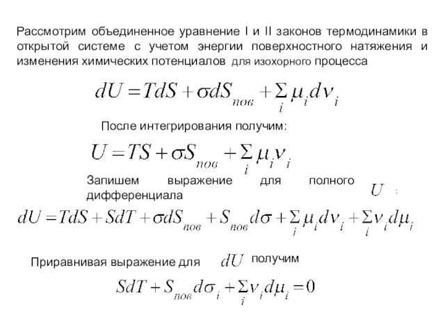 Рассмотрим объединенное уравнение I и II законов термодинамики в открытой