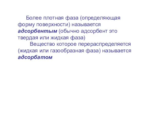 Более плотная фаза (определяющая форму поверхности) называется адсорбентым (обычно адсорбент