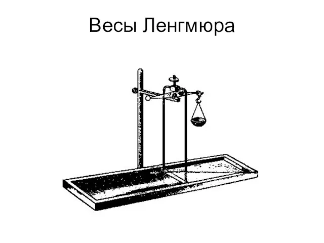 Весы Ленгмюра