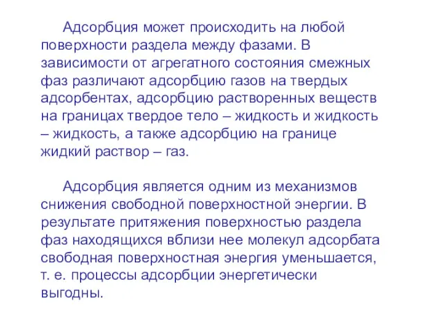 Адсорбция может происходить на любой поверхности раздела между фазами. В