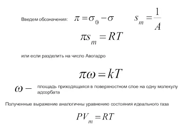 Введем обозначения: или если разделить на число Авогадро площадь приходящаяся