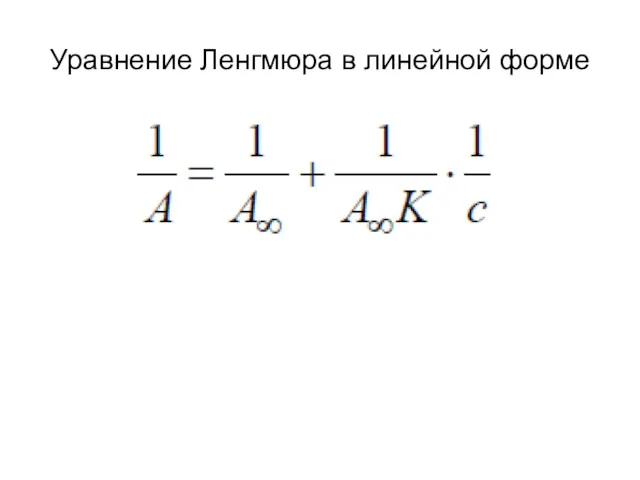 Уравнение Ленгмюра в линейной форме