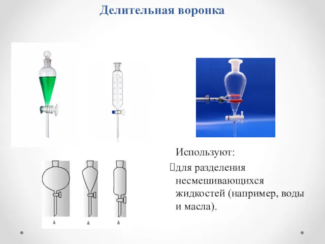 Делительная воронка Используют: для разделения несмешивающихся жидкостей (например, воды и масла).