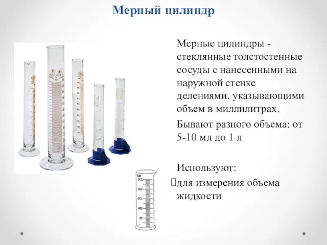 Мерный цилиндр Мерные цилиндры - стеклянные толстостенные сосуды с нанесенными