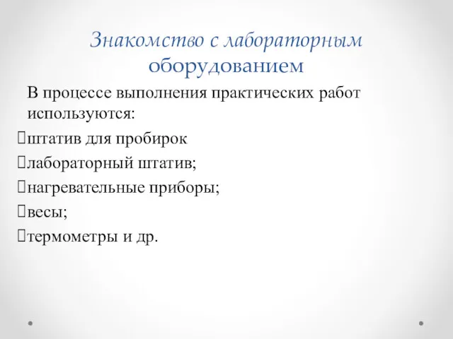 Знакомство с лабораторным оборудованием В процессе выполнения практических работ используются: