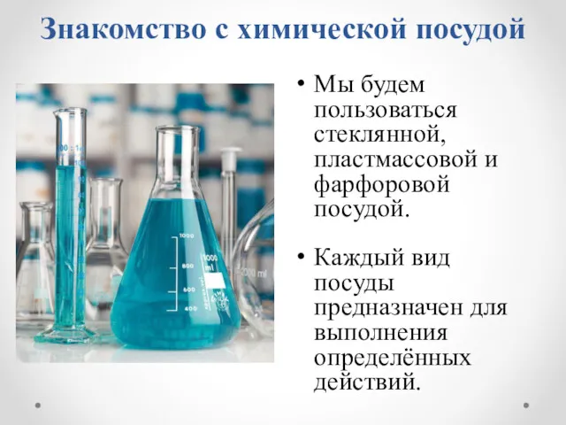 Знакомство с химической посудой Мы будем пользоваться стеклянной, пластмассовой и