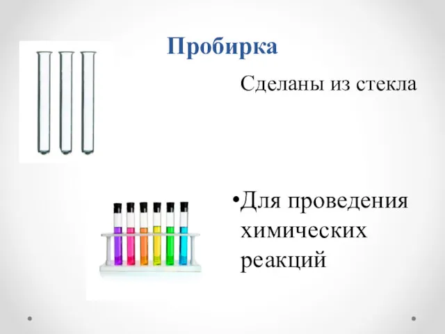 Пробирка Сделаны из стекла Для проведения химических реакций