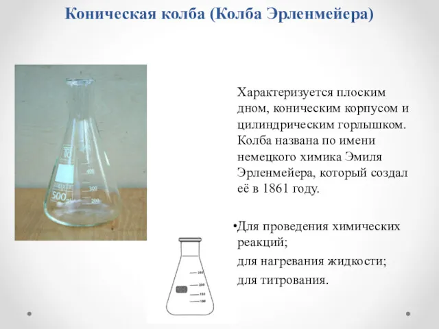 Коническая колба (Колба Эрленмейера) Характеризуется плоским дном, коническим корпусом и