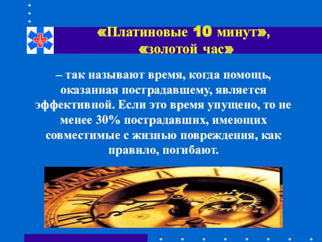 «Платиновые 10 минут», «золотой час» – так называют время, когда