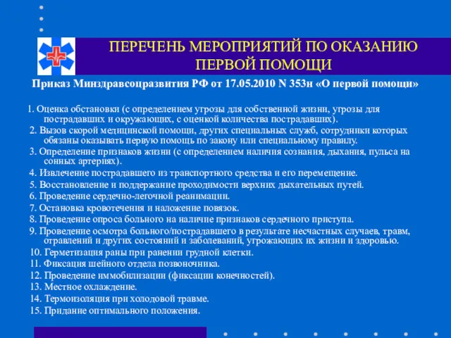 ПЕРЕЧЕНЬ МЕРОПРИЯТИЙ ПО ОКАЗАНИЮ ПЕРВОЙ ПОМОЩИ Приказ Минздравсоцразвития РФ от