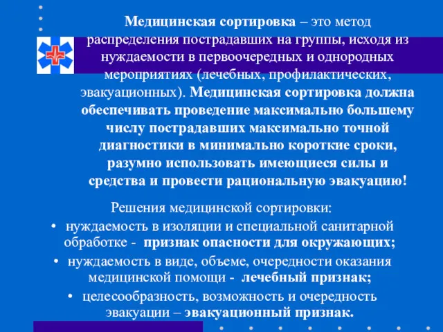 Медицинская сортировка – это метод распределения пострадавших на группы, исходя