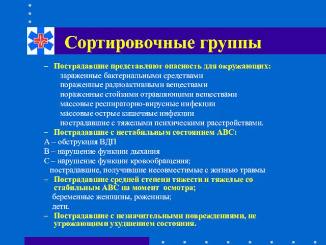 Сортировочные группы Пострадавшие представляют опасность для окружающих: зараженные бактериальными средствами