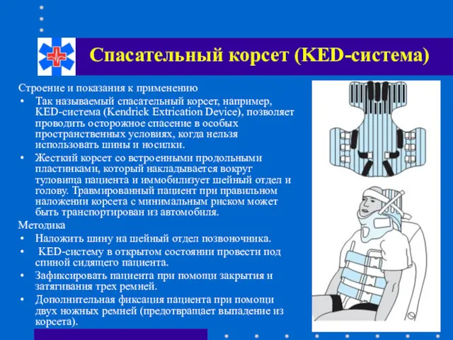 Спасательный корсет (KED-система) Строение и показания к применению Так называемый