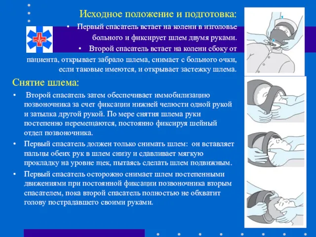 Исходное положение и подготовка: Первый спасатель встает на колени в