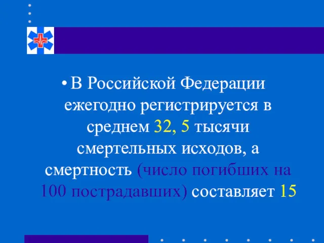 В Российской Федерации ежегодно регистрируется в среднем 32, 5 тысячи