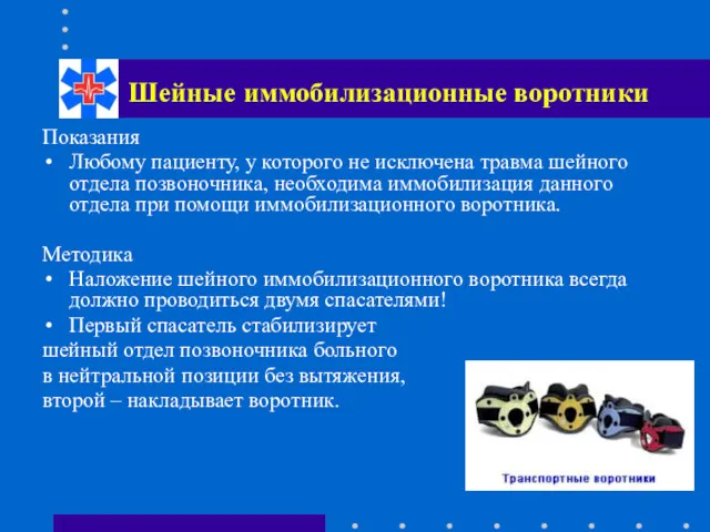 Шейные иммобилизационные воротники Показания Любому пациенту, у которого не исключена