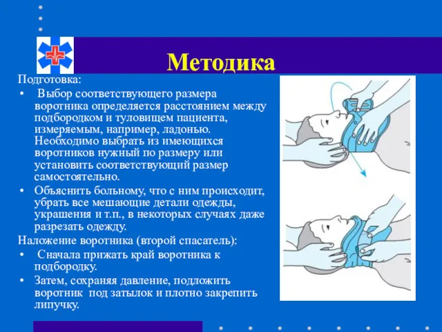 Методика Подготовка: Выбор соответствующего размера воротника определяется расстоянием между подбородком