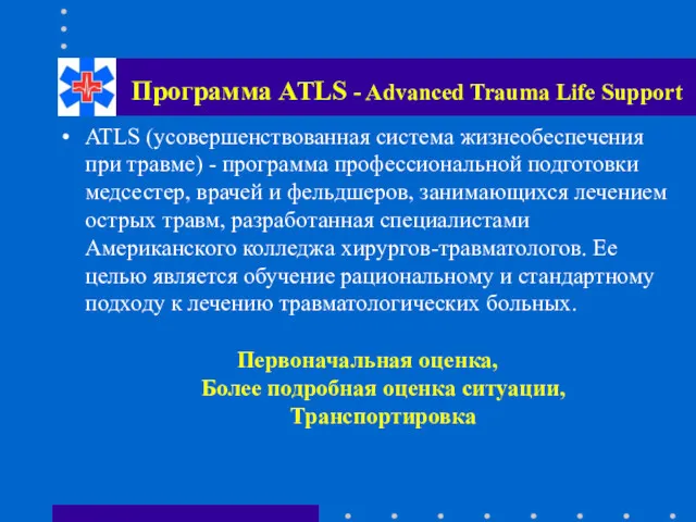 Программа ATLS - Advanced Trauma Life Support ATLS (усовершенствованная система