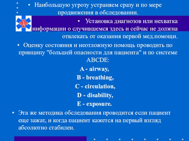 Наибольшую угрозу устраняем сразу и по мере продвижения в обследовании.