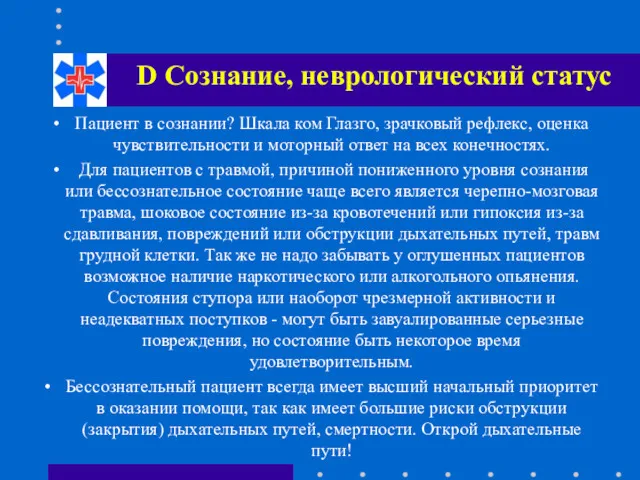 D Сознание, неврологический статус Пациент в сознании? Шкала ком Глазго,