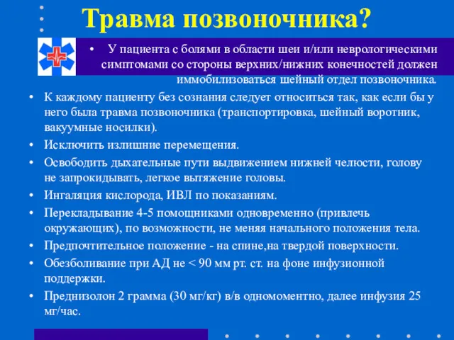 Травма позвоночника? У пациента с болями в области шеи и/или