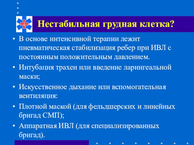 Нестабильная грудная клетка? В основе интенсивной терапии лежит пневматическая стабилизация