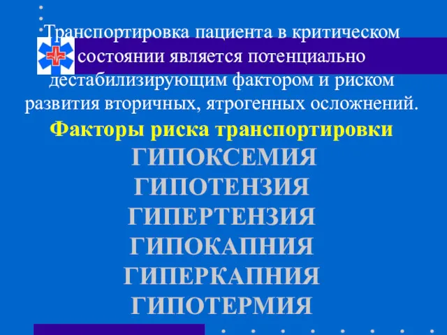 Транспортировка пациента в критическом состоянии является потенциально дестабилизирующим фактором и