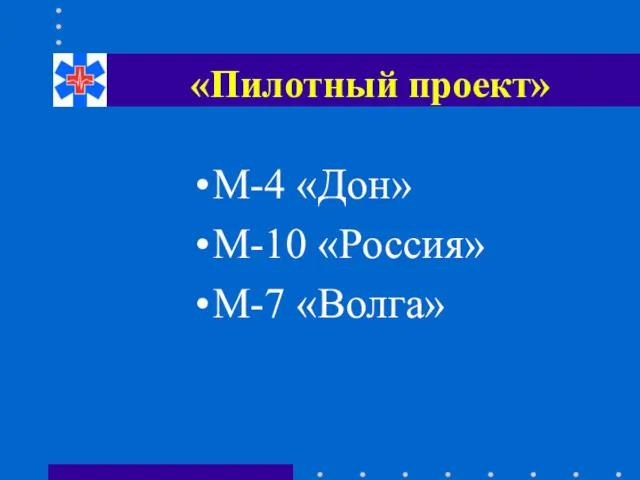 «Пилотный проект» М-4 «Дон» М-10 «Россия» М-7 «Волга»