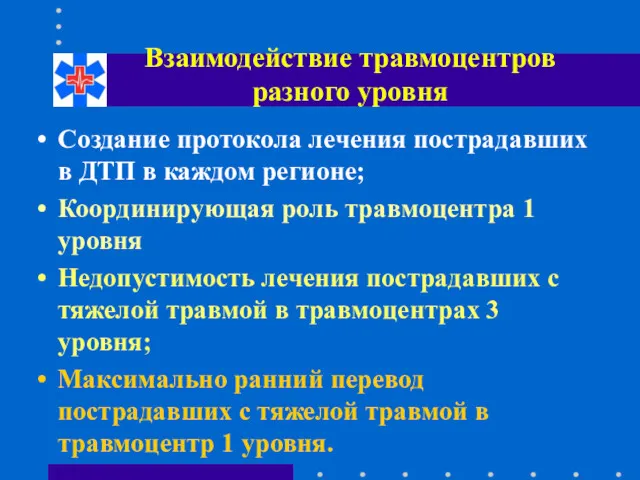 Взаимодействие травмоцентров разного уровня Создание протокола лечения пострадавших в ДТП