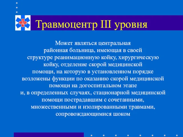 Травмоцентр III уровня Может являться центральная районная больница, имеющая в