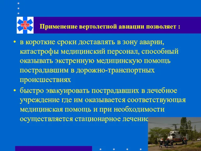 Применение вертолетной авиации позволяет : в короткие сроки доставлять в