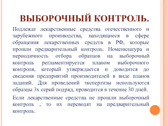 ВЫБОРОЧНЫЙ КОНТРОЛЬ. Подлежат лекарственные средства отечественного и зарубежного производства, находящиеся