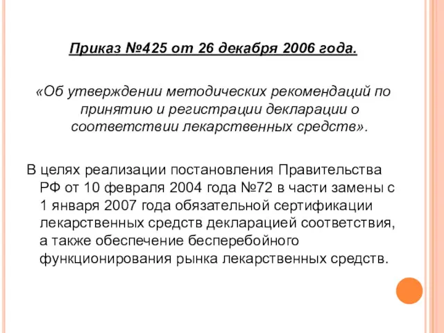 Приказ №425 от 26 декабря 2006 года. «Об утверждении методических