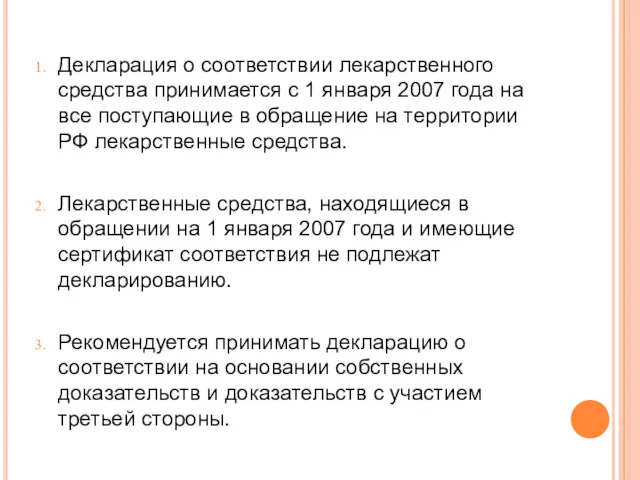 Декларация о соответствии лекарственного средства принимается с 1 января 2007